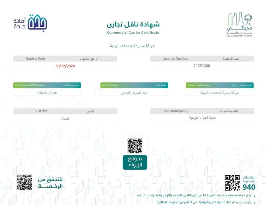شهادة اعتماد شركة سدرة في منصة مدينتي لإصدار عقد مدينتي