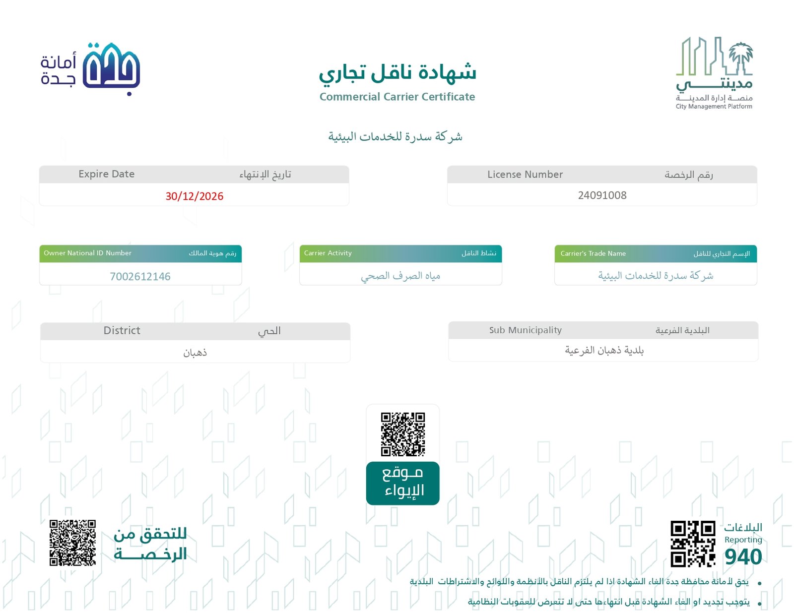 شهادة اعتماد مدينتي لشركة سدرة للخدمات البيئية في جدة